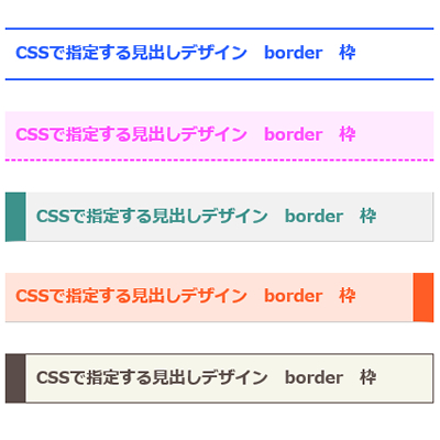 CSSで指定する見出しデザイン　border　枠
