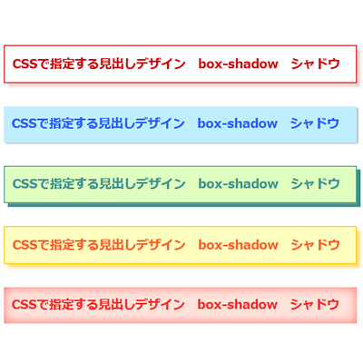CSSで指定する見出しデザイン　box-shadow　シャドウ