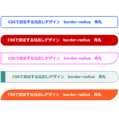 CSSで指定する見出しデザイン　border-radius　角丸
