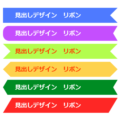 CSS疑似要素 :before, :after で作る見出しデザイン　リボン