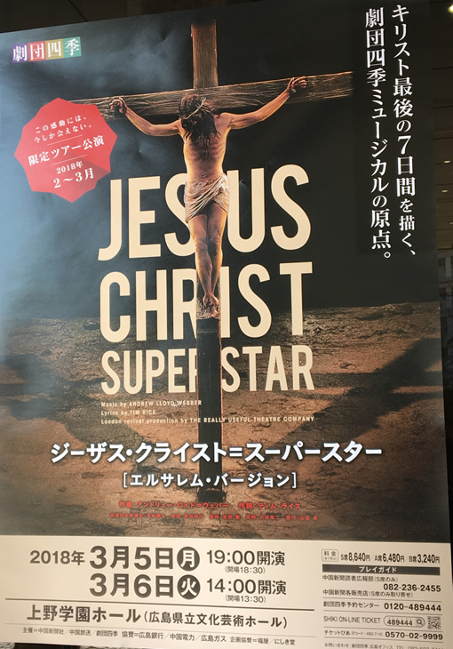 ジーザス・クライスト＝スーパースター＠広島公演