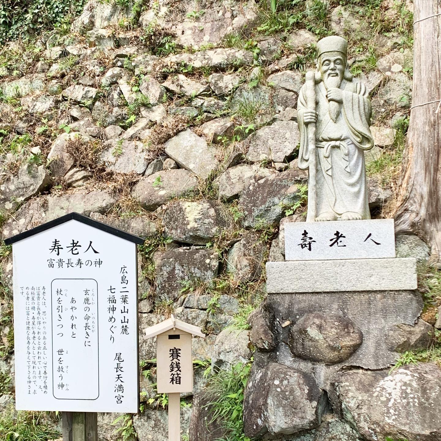 広島七福神めぐり・尾長天満宮・富貴長寿の寿老人