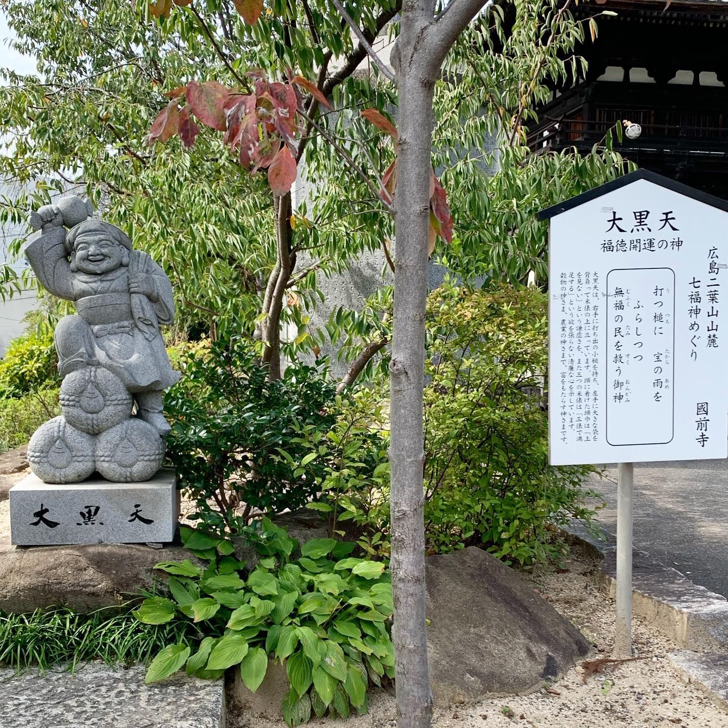 広島七福神めぐり・國前寺・福徳開運の大黒天