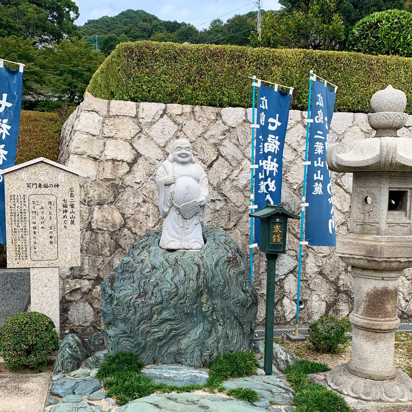 広島七福神めぐり・聖光寺・笑門来福の布袋尊