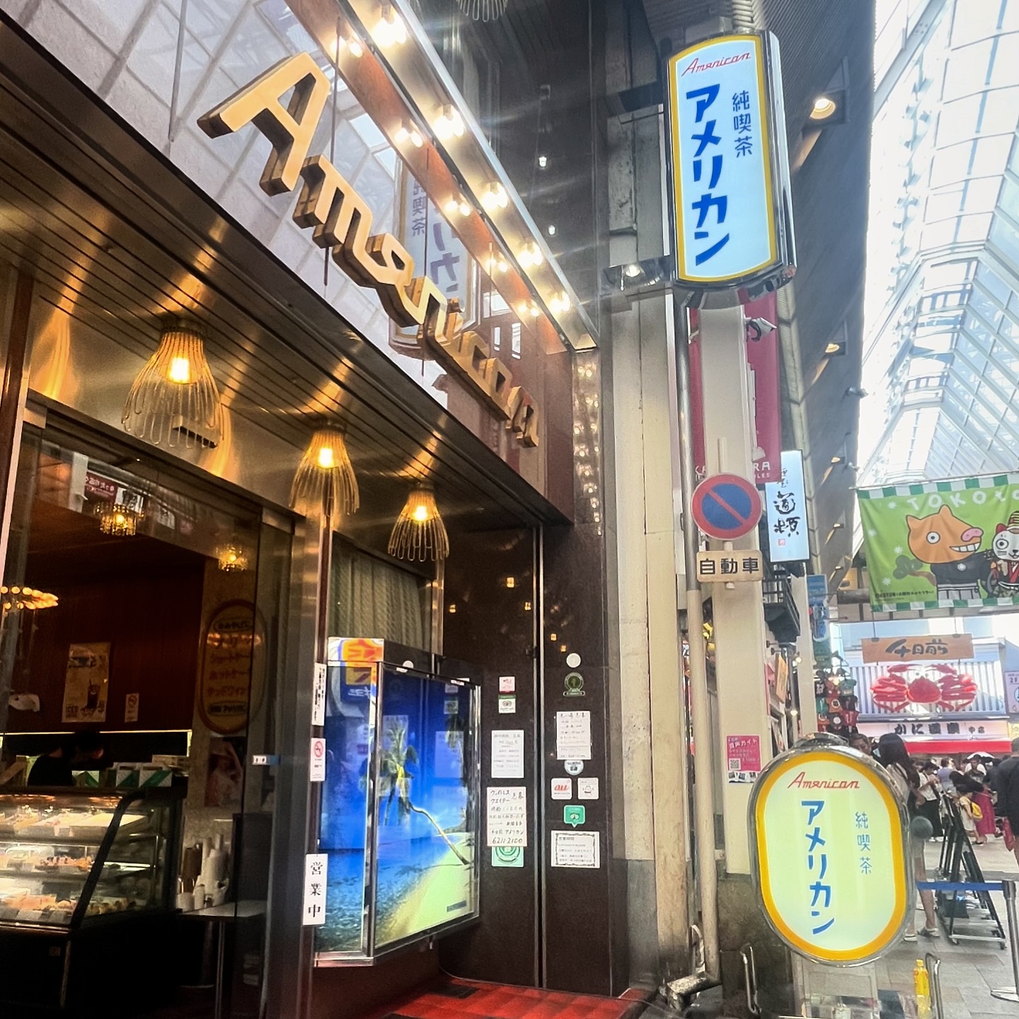 純喫茶アメリカン（大阪市中央区道頓堀）