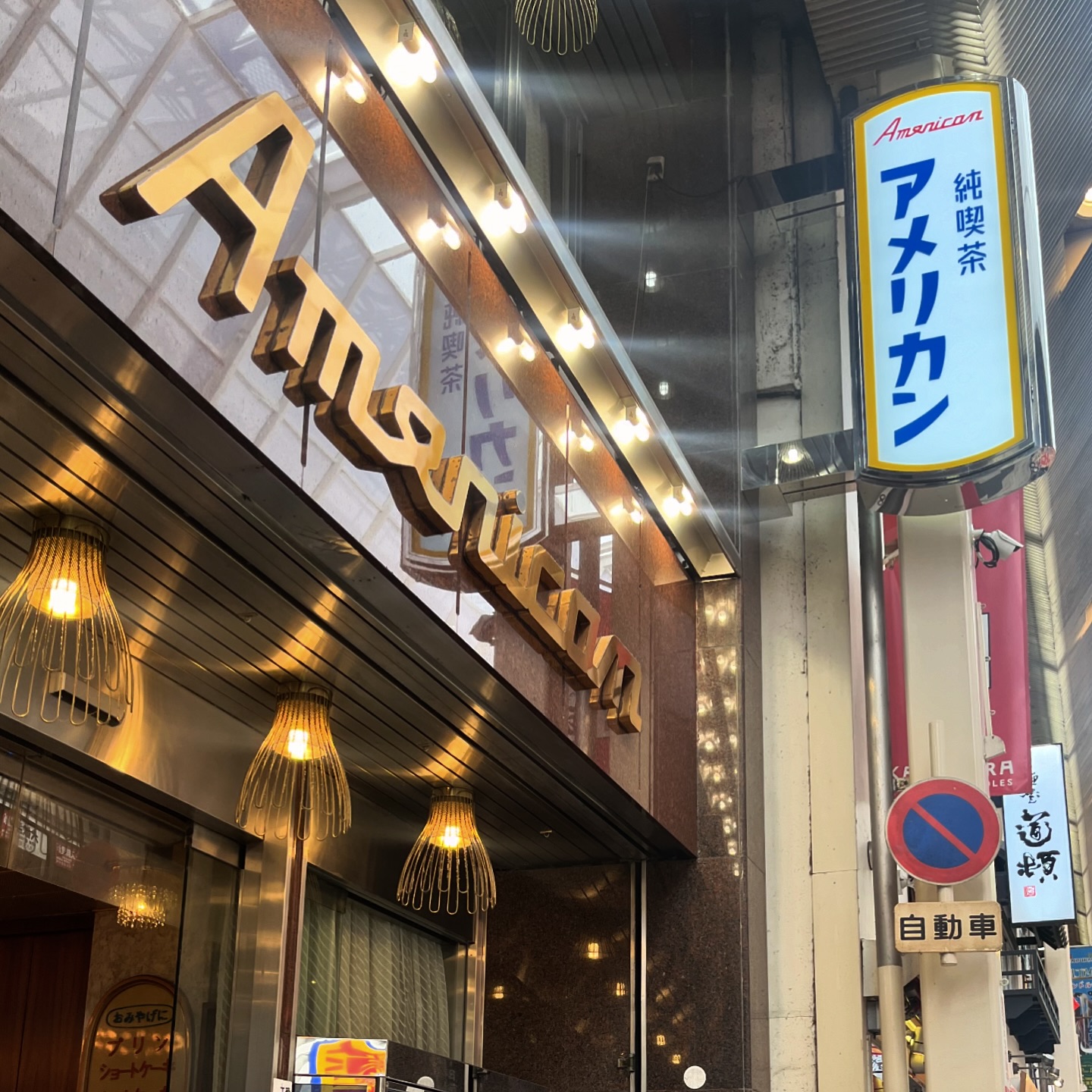 純喫茶アメリカン（大阪市中央区道頓堀）