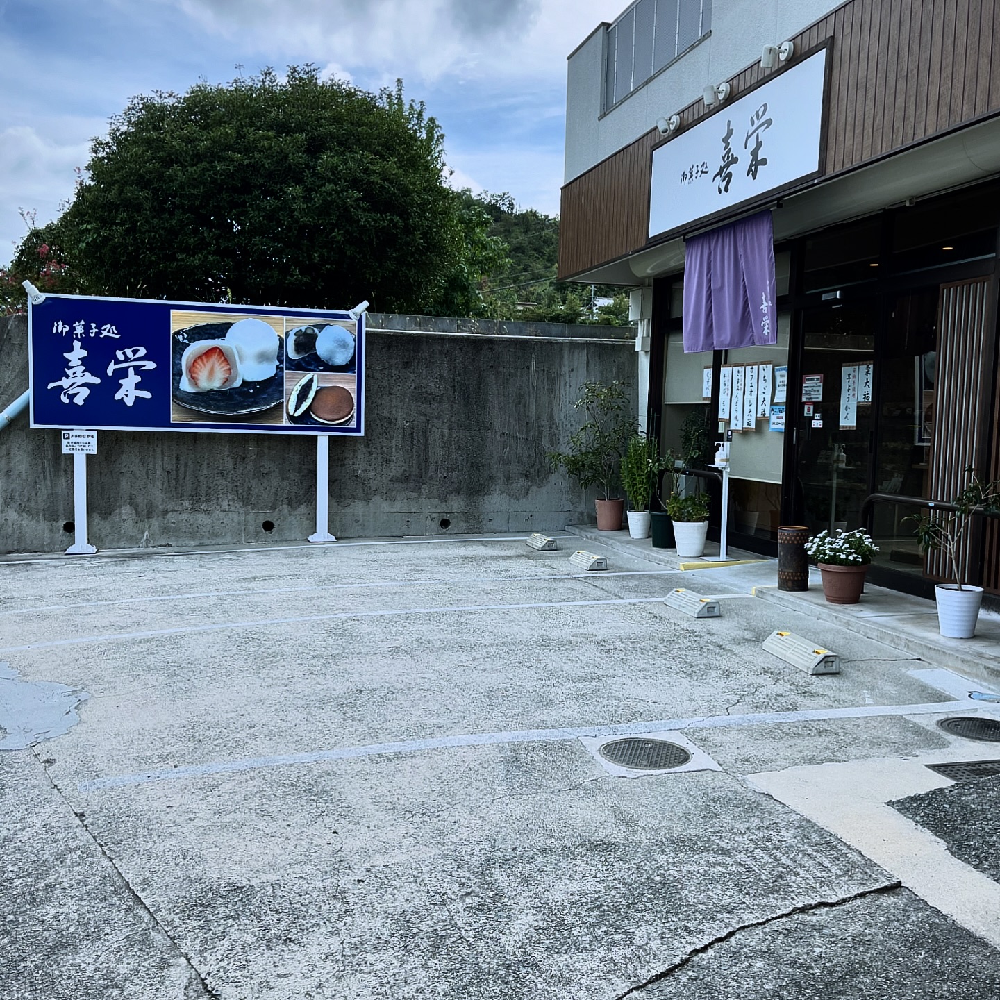 御菓子処 喜栄（広島市安芸区矢野町）