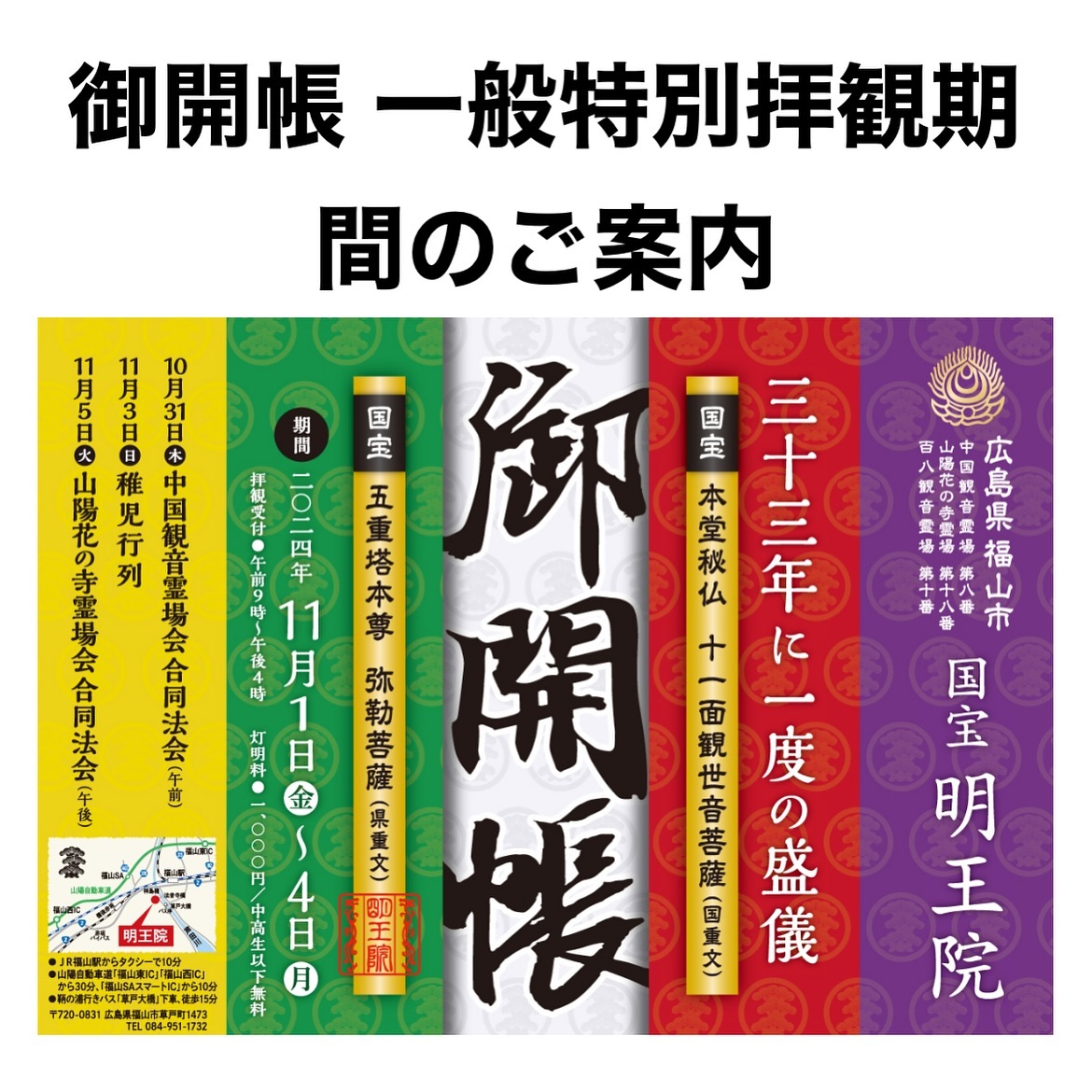 広島県福山市・明王院　御開帳の案内