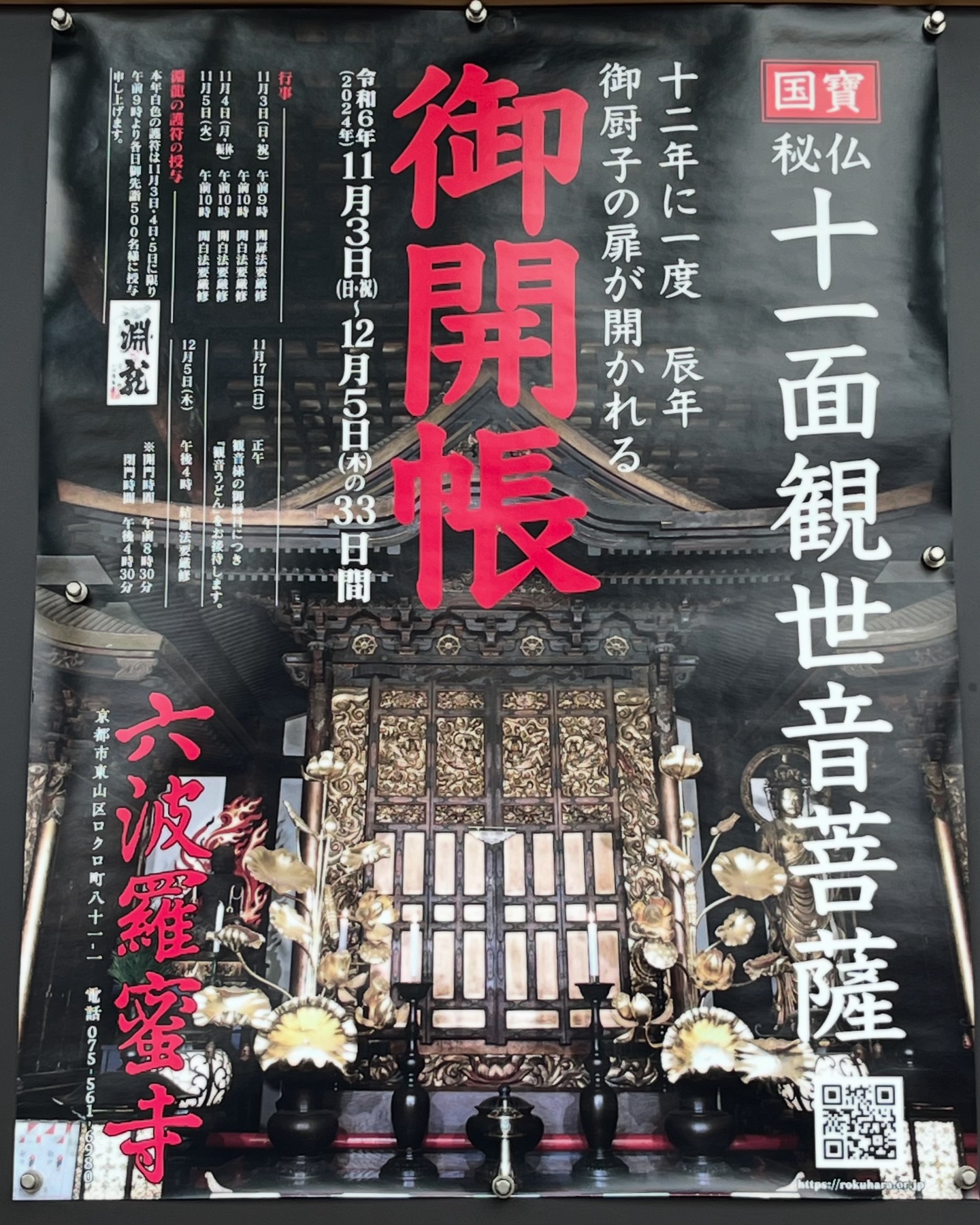 六波羅蜜寺（京都市東山区）