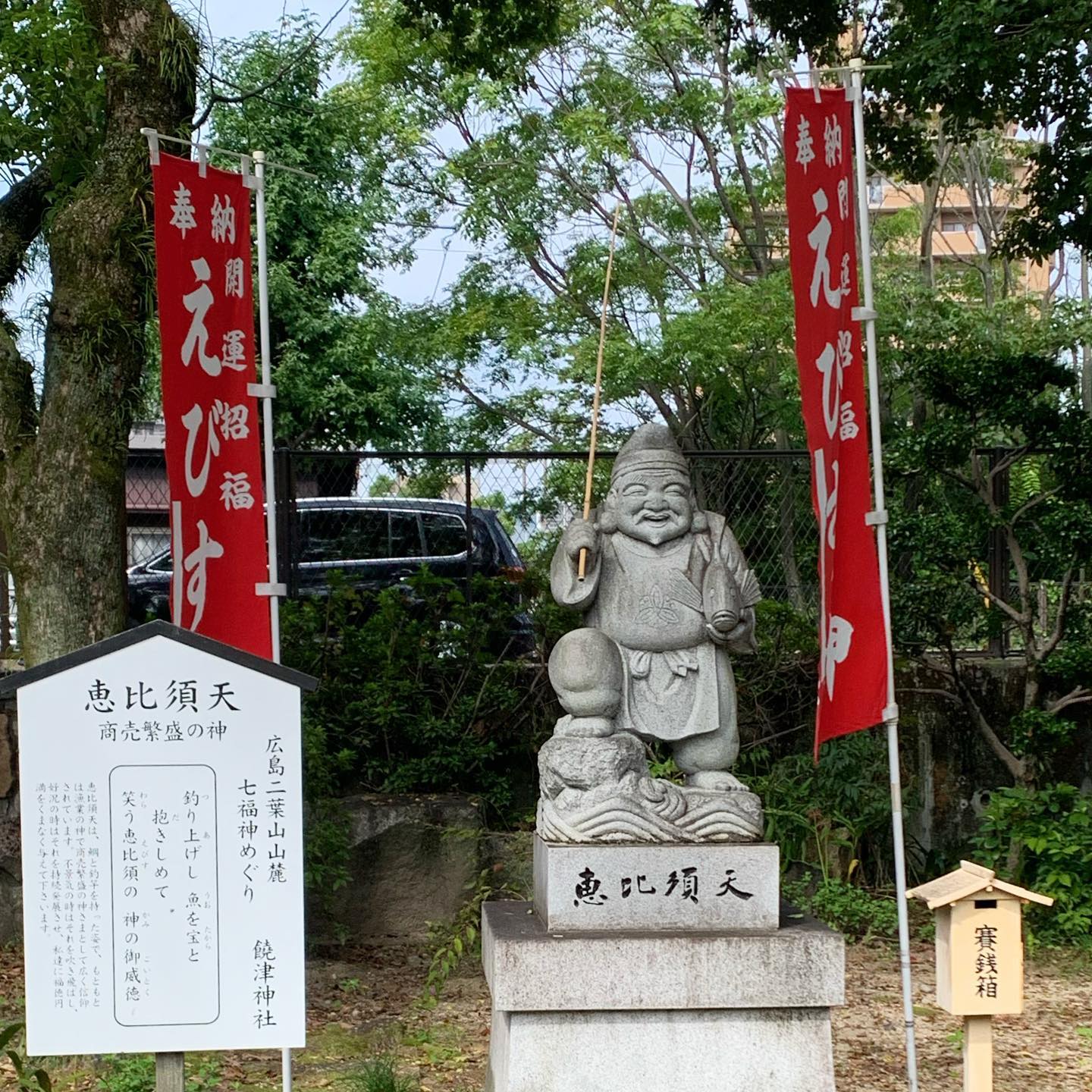 広島七福神めぐり・饒津神社・商売繁盛の恵比須天