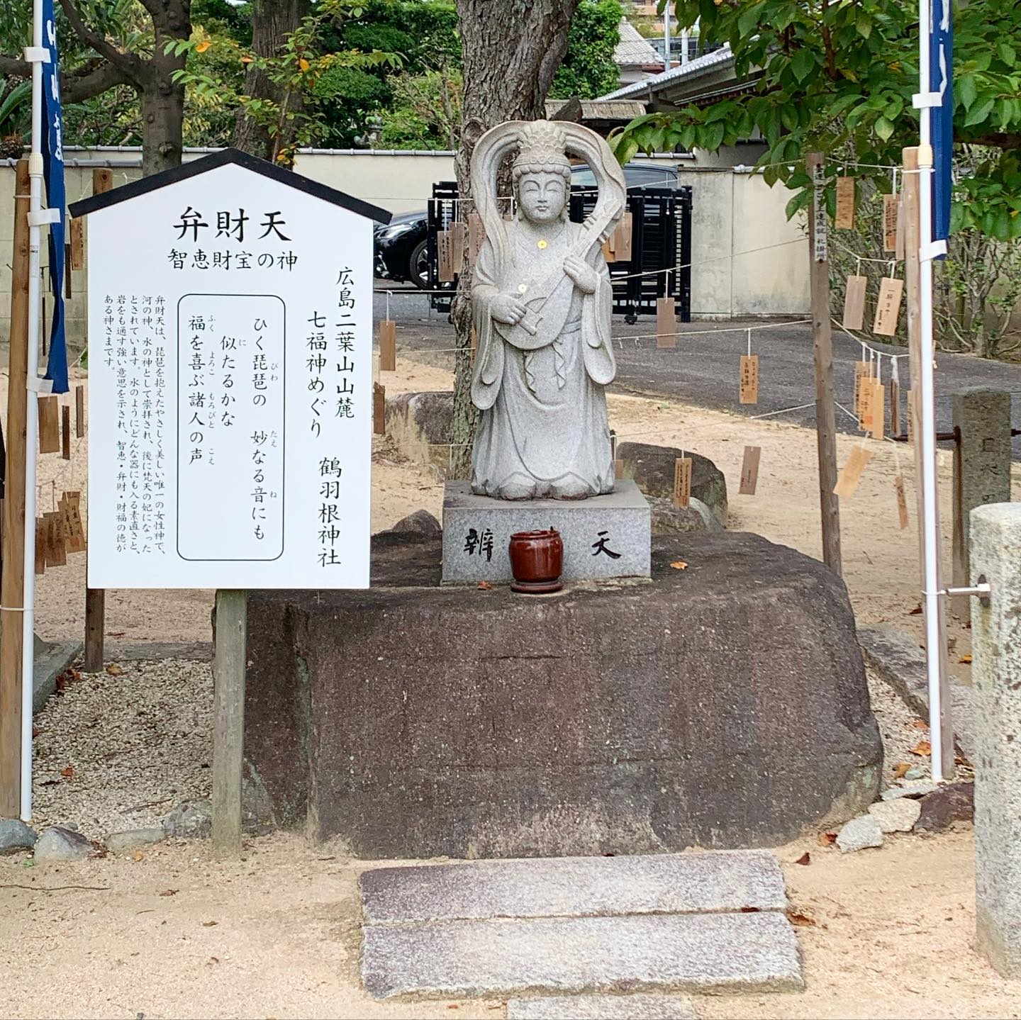 広島七福神めぐり・鶴羽根神社・智恵財宝の弁財天