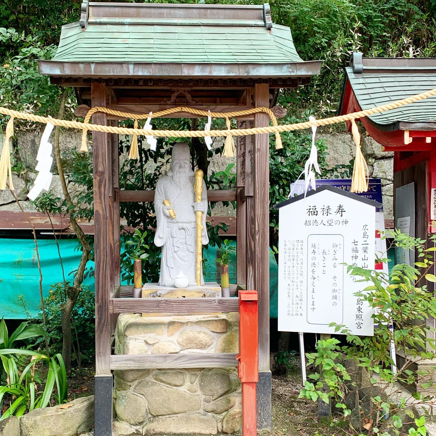 広島七福神めぐり・広島東照宮・招徳人望の福禄寿